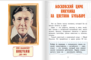 Громовик И.Г. Юрий Никулин. Серия «Горжусь своей историей» – портал поставщиков НСППО - 2
